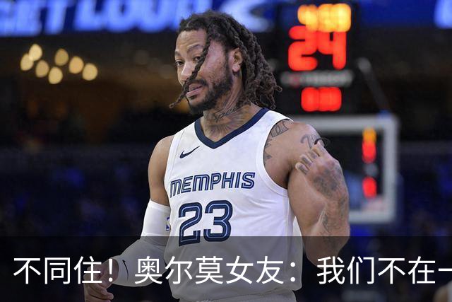 不同住！奥尔莫女友：我们不在一个酒店 足协允许才能见面1-2小时