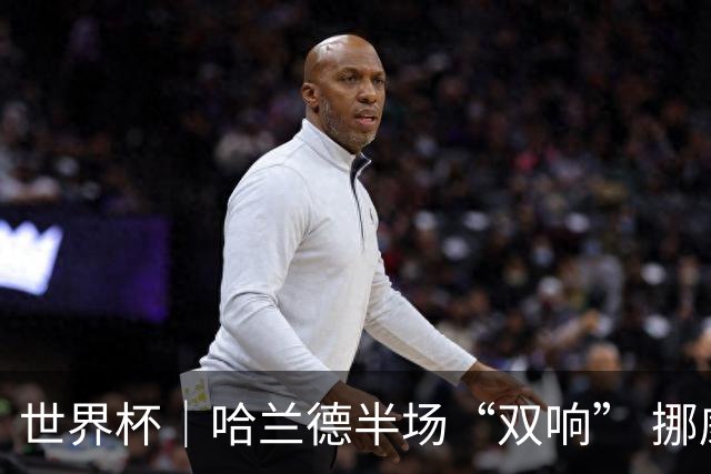 世界杯｜哈兰德半场“双响” 挪威4:1大胜伊拉克