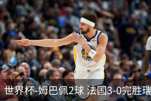 世界杯-姆巴佩2球 法国3-0完胜瑞典将战巴拉圭