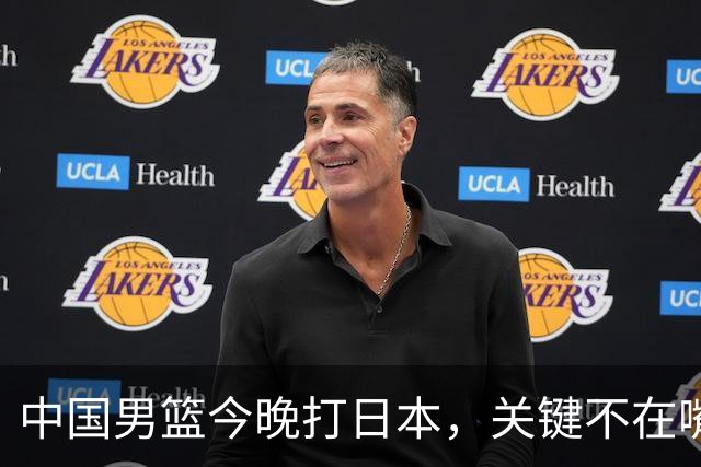 中国男篮今晚打日本，关键不在嘴仗，在这3点