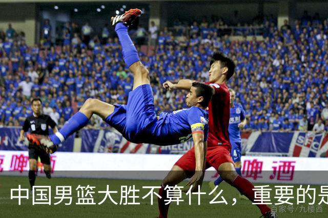 中国男篮大胜不算什么，重要的是这三件事，世界杯出线难度很大
