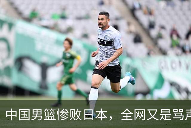 中国男篮惨败日本，全网又是骂声一片，媒体人:郭士强有什么战术