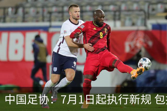 中国足协：7月1日起执行新规 包括捂嘴染红+限时离场