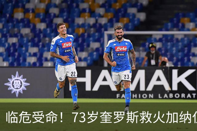 临危受命！73岁奎罗斯救火加纳仅2月 赢世界杯关键对决