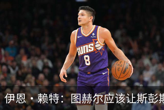 伊恩·赖特：图赫尔应该让斯彭斯踢右后卫，萨卡踢右边锋和他搭档