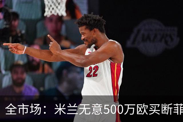 全市场：米兰无意500万欧买断菲尔克鲁格，他将返回西汉姆联