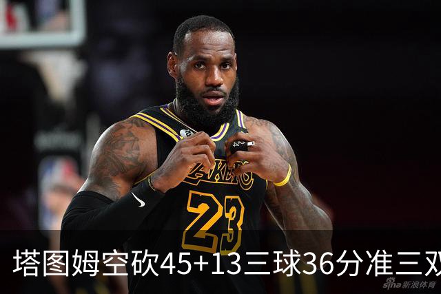塔图姆空砍45+13三球36分准三双 绿军遭大逆转