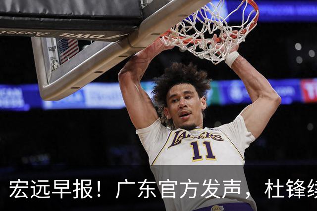 宏远早报！广东官方发声，杜锋续约浮出水面，朱芳雨做重要决定