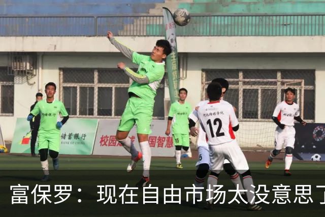 富保罗：现在自由市场太没意思了 想想老詹决定1给联盟带来了什么