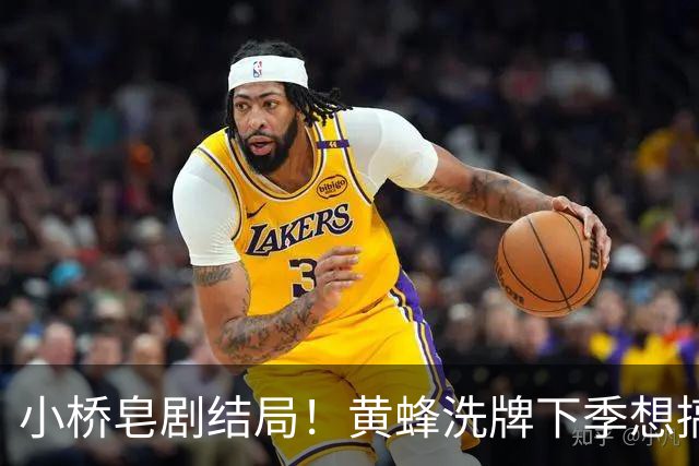 小桥皂剧结局！黄蜂洗牌下季想搞事 太阳省钱提战力还能这么玩？