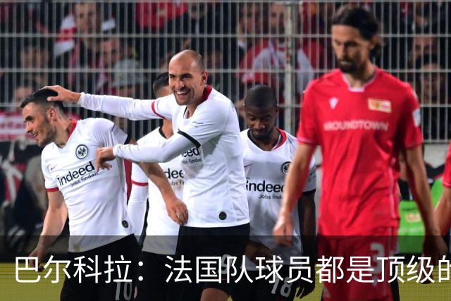 巴尔科拉：法国队球员都是顶级的，每个人拿到球都能制造威胁