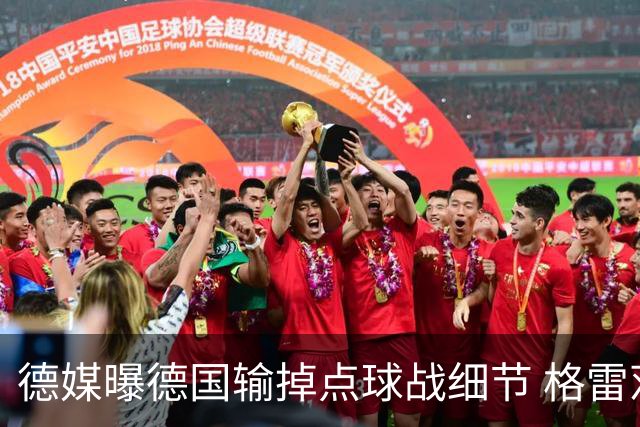 德媒曝德国输掉点球战细节 格雷茨卡安东佳夫临阵退水