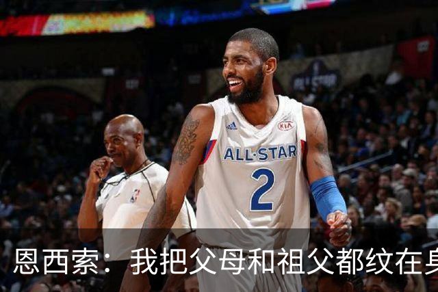 恩西索：我把父母和祖父都纹在身上，这样他们就永远伴我同行