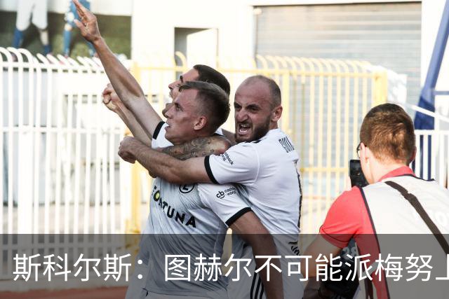 斯科尔斯：图赫尔不可能派梅努上场，他现在成了典型的英格兰教练