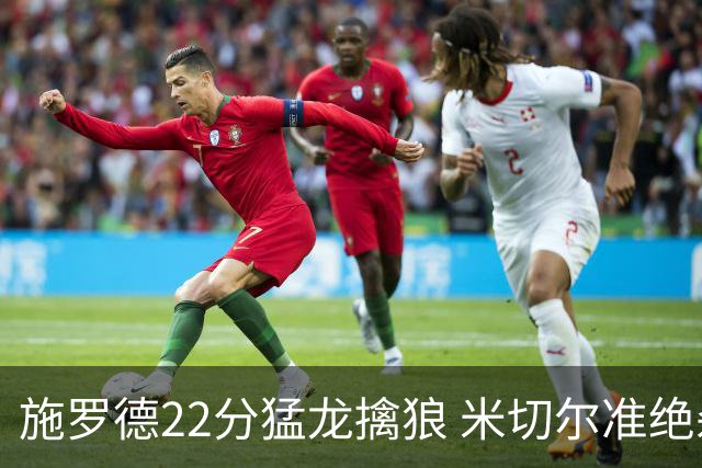施罗德22分猛龙擒狼 米切尔准绝杀骑士胜篮网