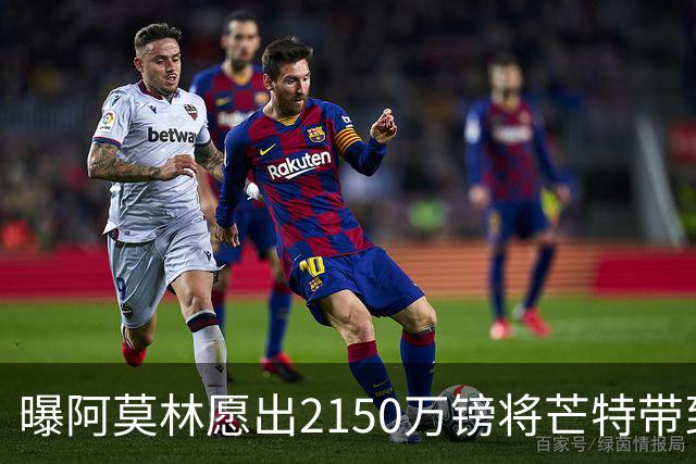 曝阿莫林愿出2150万镑将芒特带到米兰 曼联今夏无意出售