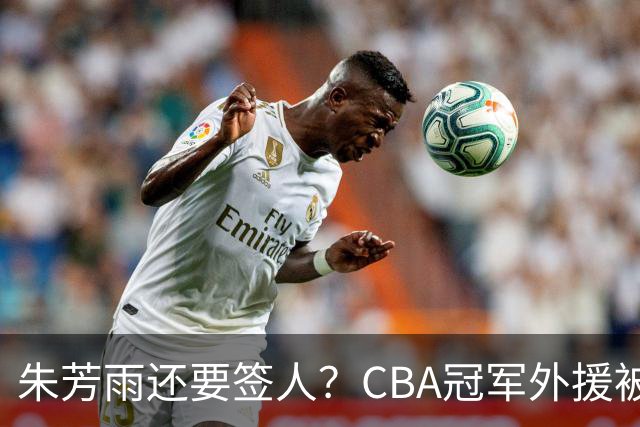 朱芳雨还要签人？CBA冠军外援被广东队看中，全联盟最强得分机器