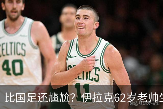 比国足还尴尬？伊拉克62岁老帅生无可恋：0-5耻辱 3连败丢12球出局