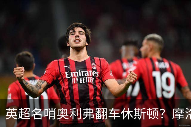 英超名哨奥利弗翻车休斯顿？摩洛哥3-0加拿大背后的5个事实，马宁看了都得摇头