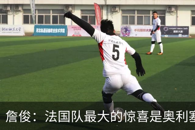 詹俊：法国队最大的惊喜是奥利塞，他完全有可能破贝利的助攻纪录