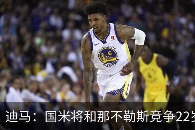 迪马：国米将和那不勒斯竞争22岁右翼卫哈莱利 圣吉罗斯要2500万