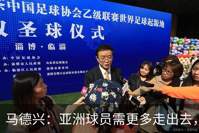 马德兴：亚洲球员需更多走出去，走向欧洲对中国足球也适用