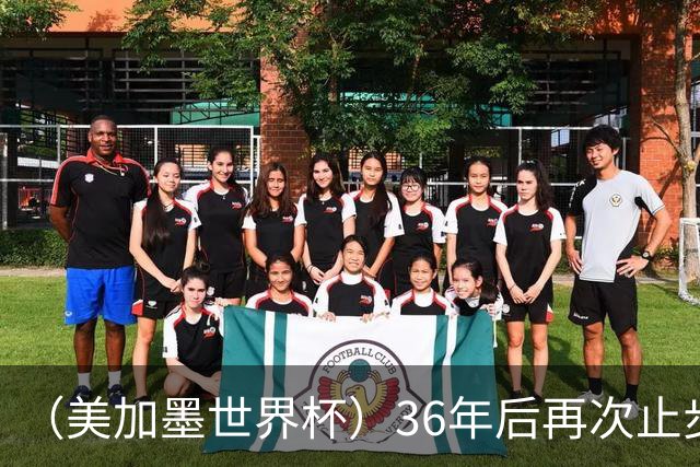 （美加墨世界杯）36年后再次止步16强 巴西距“六星之梦”仍遥远