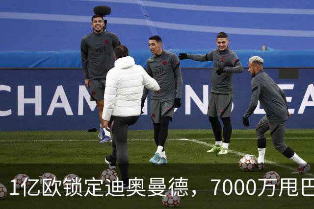 1亿欧锁定迪奥曼德，7000万甩巴尔科拉，利物浦会接盘吗