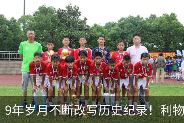 9年岁月不断改写历史纪录！利物浦队史百大球星第4位：萨拉赫