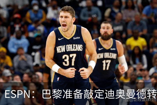 ESPN：巴黎准备敲定迪奥曼德转会，费用约1亿欧元+潜在浮动奖金