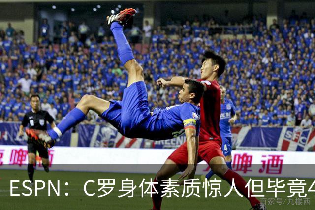 ESPN：C罗身体素质惊人但毕竟41了，哈兰德梅西都轮休他也该轮休