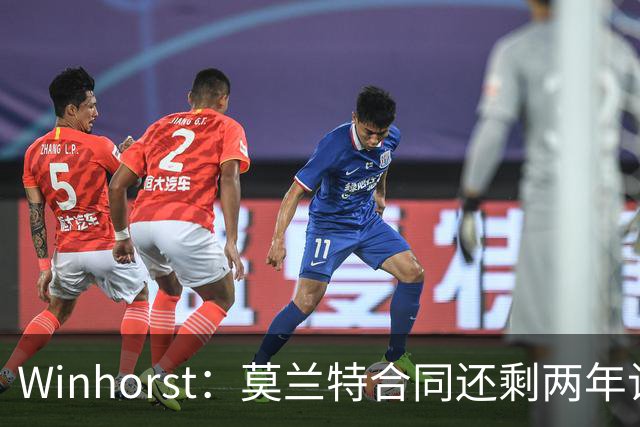 Winhorst：莫兰特合同还剩两年让交易他很困难 接手球队风险很大